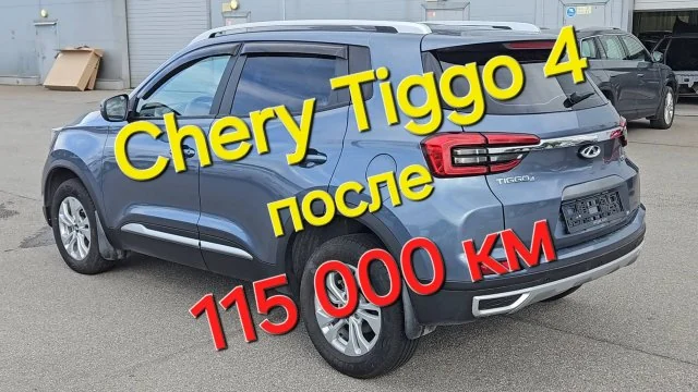 Превью видео «Что стало с Chery Tiggo 4 после 115000 км» на Rutube