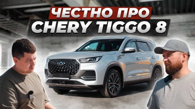 Превью видео «Вся правда про Chery Tiggo 8 Pro Max от владельца. Это уже ПОХОЖЕ на АВТОМОБИЛЬ?!» на Rutube