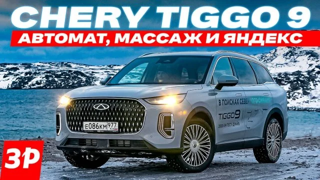 Превью видео «Новый Chery Tiggo 9 – первый тест / Чери Тигго 9» на Rutube