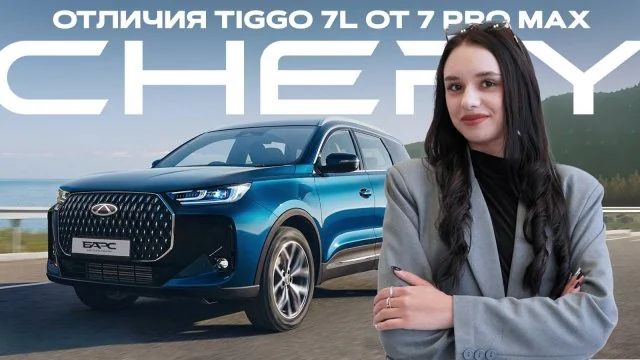 Превью видео «Чем Chery Tiggo 7L отличается от Chery Tiggo 7 Pro Max?» на Rutube
