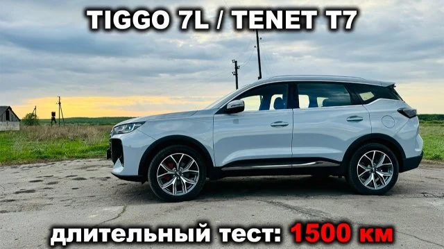 Превью видео «1500 километров на Chery Tiggo 7L/Tenet T7: бездорожье, лосиный тест и дальняя дорога!» на Rutube