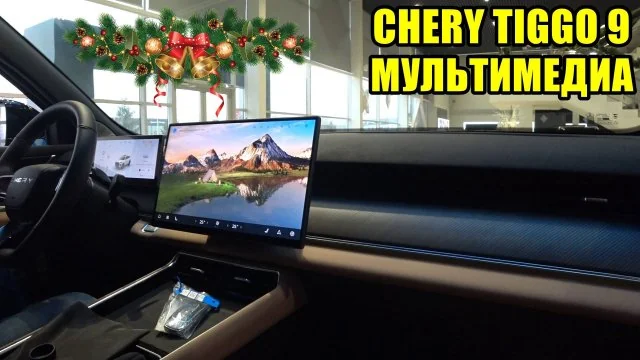 Превью видео «CHERY TIGGO 9 МУЛЬТИМЕДИА ОБЗОР» на Rutube