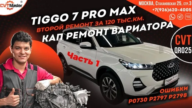 Превью видео «Диагностика вариатора Chery Tiggo 7 Pro Max приехал на ремонт» на Rutube