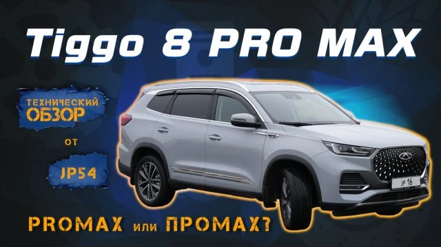 Превью видео «Chery Tiggo 8 Pro Max - стоит ли брать в 2026 году? Честный обзор китайского кроссовера» на Rutube